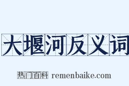 大堰河反义词是什么意思的图片